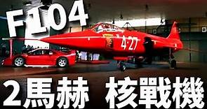 f-104星式戰機，性能碾壓米格21，世界首架兩倍音速戰機，機翼削果皮，號稱寡婦製造者，臺灣為之損失66名飛行員。| F104 | 米格21 | 高超音速 | LOL |