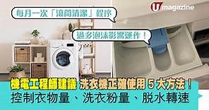 機電工程師建議 洗衣機正確使用5大方法！ 控制衣物量、洗衣粉量、脫水轉速