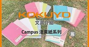 【KOKUYO文具介紹】Campus 活頁紙系列