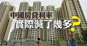 【分析】中國房貸利率實際減了幾多？ - 香港經濟日報 - 即時新聞頻道 - 即市財經 - 股市