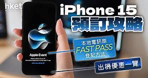 【iPhone 15】電訊商Fast Pass登記方法、出機優惠懶人包（寬頻/流動計劃、Trade In優惠更新） - 香港經濟日報 - 理財 - 精明消費