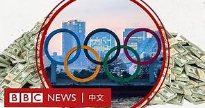 東京奧運預算150億美元 歷來最貴夏季奧運是否值得？－ BBC News 中文