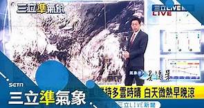 颱風"沙德爾"最快今生成..曝這兩天防較大雨勢這地區溫度降到1字頭 好天氣需等到..｜氣象老大 吳德榮｜【三立準氣象】20201019｜三立新聞台