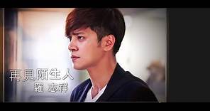 羅志祥 Show Lo - [再見陌生人Goodbye My Love]戲劇版MV (Official HD MV Drama Ver.) - YouTube Music