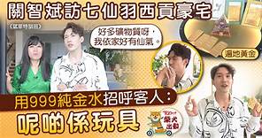 【明星豪宅】關智斌訪七師傅3千呎風水屋　七仙羽以999「黃金水」招待客人 - 香港經濟日報 - TOPick - 娛樂