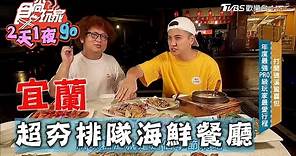 【宜蘭】龜山島每日現捕魚貨 礁溪超夯排隊海鮮餐廳【食尚玩家2天1夜go】20201118 (6/6)