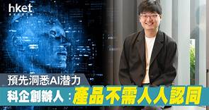 【AI發展】AI學者變科企創業家　特贊CEO授5大成功要素 - 香港經濟日報 - 即時新聞頻道 - App專區