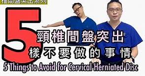 五樣頸椎間盤突出不能做的事情［Eng Subtitles] 5 Things to Avoid with Cervical Herniated Disc