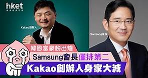 【富豪榜2023】韓國富豪榜出爐  Samsung會長僅排第二   Kakao創辦人身家大減 - 香港經濟日報 - 理財 - 個人增值