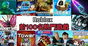 Roblox 最多遊玩次數的前100名熱門遊戲排行榜！！！第一名竟然有地球人口的……(全字幕)