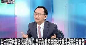 台大認定林智堅抄襲撤學位 吳子嘉：我家兩個台大我才是無辜受害者！-0809【關鍵時刻2200精彩3分鐘】