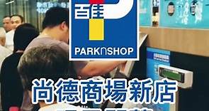 【🎊尚德商場百佳超級市場 隆重開幕】... - 香港百佳超級市場 PARKnSHOP Supermarket HK