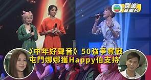 《中年好聲音》爭奪50強席位 屯門娜娜獲Happy伯支持