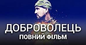 ДОБРОВОЛЕЦЬ - Повний фільм - Український бойвик 2022 - Усі серії - День захисника України 2022