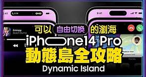 15個iPhone 14 Pro動態島一定要會的操作！發現致命兩個缺點是？觀眾QA 支援App有這些