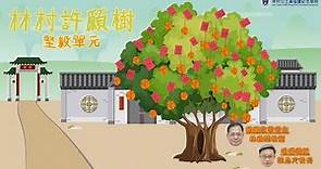 生命教育課：林村許願樹︱2021-2022︱LTPWFLMS 林村公立黃福鑾紀念學校