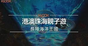 【澳門】珠海長隆海洋王國！！超大規模的海洋主題樂園，親子旅遊必去！！