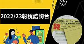 【2022/23報稅諮詢台】你問我盡量答︱個別人士報稅表BIR60︱2022/23年度薪俸稅︱住宅租金扣除?