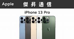 Apple iPhone 13 Pro (256G)最低價格,規格,跑分,比較及評價|傑昇通信~挑戰手機市場最低價