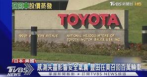 在美召回百萬車 測試爆造假 豐田市值蒸發四千億｜TVBS新聞 @TVBSNEWS01