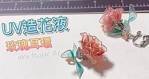【UVレジン】用UV造花液 / UV膠 製作玫瑰耳環