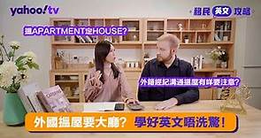 【EF English Centers特約：移民英文攻略】外國搵屋要大廳？學好英文唔洗驚！ | Yahoo Hong Kong