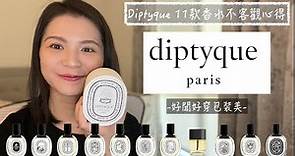 Diptyque 11款香水不客觀心得 11 Diptyque Fragrances Review