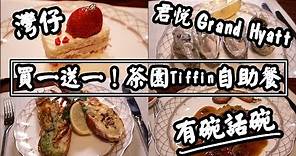 【有碗話碗】君悅酒店Tiffin自助餐買一送一，法國主題超抵食 | 香港必吃美食