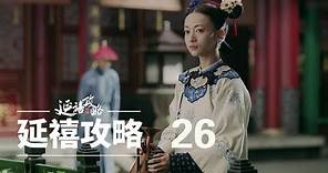 延禧攻略 26 | Story of Yanxi Palace 26（秦岚、聂远、佘诗曼、吴谨言等主演）