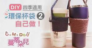 【文青版 / 環保杯袋】手鉤DIY