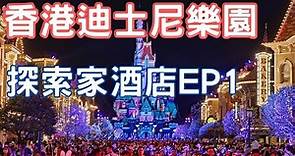 香港 迪士尼樂園 & 探索家酒店ep1：奇幻冒險＋無限歡樂組合
