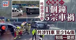 連環車禍｜吐露港公路1小時5宗車禍 共涉11車釀14人傷 當中包括一嬰孩｜交通意外｜車禍｜大埔｜吐露港公路｜翻車｜星島頭條新聞