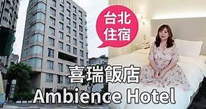 喜瑞飯店 Ambience Hotel．台北住宿推薦