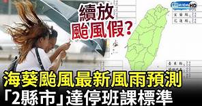 明天續放颱風假？海葵颱風最新風雨預測 「2縣市」達停班課標準 @ChinaTimes