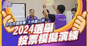 台北市選委會2024選舉「投票模擬演練」確保選務順暢