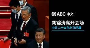 中共二十大：胡锦涛离开会场前后影像合辑丨ABC中文