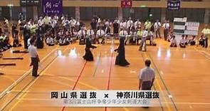 第3回富士山杯剣道大会（決勝）神奈川県選抜VS岡山県選抜