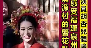 中國香港演員胡杏兒體驗非遺，感受福建泉州蟳埔漁村的簪花魅力