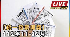 【統一發票開獎】112年11-12月｜三立新聞網 SETN.com