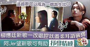 【MIRROR成員】柳應廷以新唱腔演繹《離別的規矩》　Jer盼新歌讓大家抒發情感 - 香港經濟日報 - TOPick - 娛樂