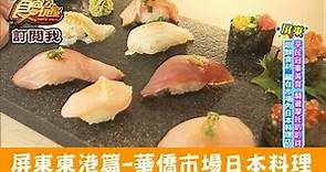 【屏東】東港華僑市場內超值生魚片壽司！漁郎生魚片&握壽司專門店 食尚玩家
