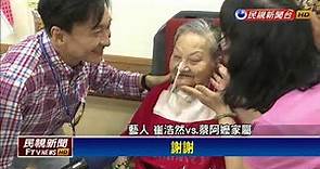 崔浩然探訪92歲粉絲 阿嬤見偶像眼眶泛淚－民視新聞