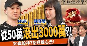 【股票】靠50萬滾出3000萬！少年股神秀對帳單：3招短線心法！ft. MGK｜下班經濟學426