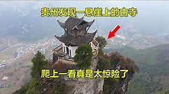 贵州大山悬崖上发现一座古寺，距今已有700多年，爬上一看真是太震撼了｜Ancient temples on cliffs in Guizhou