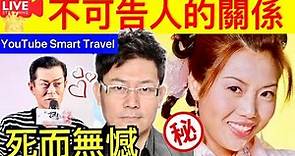 Smart Travel《娱乐八卦》｜ 演員曾偉權病逝兩年，未婚前女友至今未嫁，遺產贈古天樂｜ 梅小惠與曾偉權分手後單身至今 感嘆只愛過1次：上天會給我更好｜ 即時新聞│ 豪門秘聞｜ 娛圈秘聞