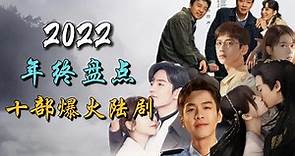 2022年终盘点之十部爆火电视剧 收视口碑爆表 top 10 most popular chinese dramas in 2022