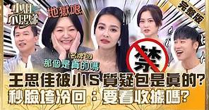 只有你敢開玩笑！王思佳被小Ｓ質疑「包是真的還假的」？秒臉垮冷回：要看收據嗎？【#小姐不熙娣】20231208 完整版 EP452 趙小僑 賴晏駒