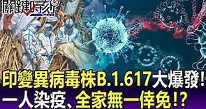 B.1.617令人擔憂！WHO升級印變異病毒株「一人染疫、全家無一倖免」！？ -【關鍵精華】劉寶傑