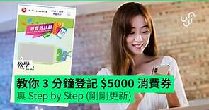 【教學】教你3分鐘登記$5000消費券 真Step by Step（剛剛更新）