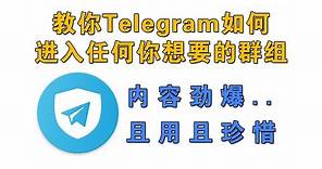 教你如何通过Telegram加入任何你感兴趣的群组，内容信息量太过劲爆